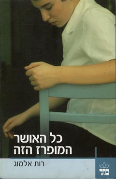 כל האושר המופרז הזה