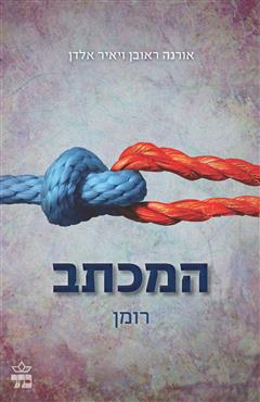 המכתב - אורנה ראובן