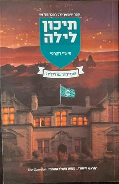 תיכון לילה - שם קוד גחלילית - סי ג