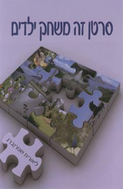 סרטן זה משחק ילדים - ליאורית שטרנברג