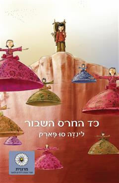 כד החרס השבור - סו פארק