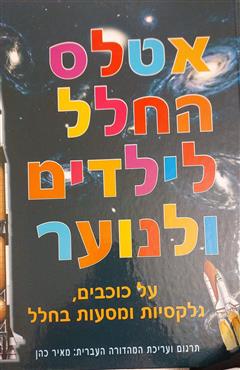 אטלס החלל לילדים ולנוער - מאיר כהן