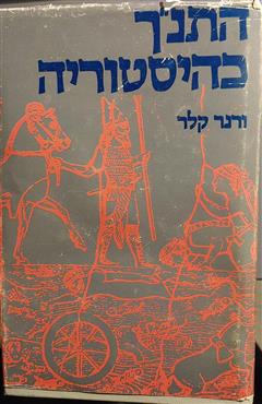התנ"ך כהיסטוריה - ורנר קלר
