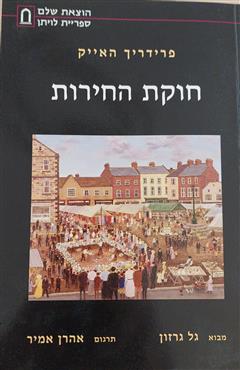 חוקת החירות - פרידריך האייק