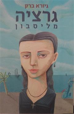 גרציה מליסבון - גיורא ברק