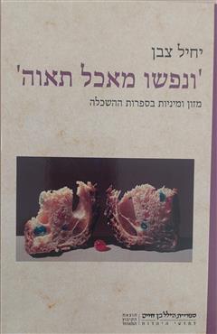 ונפשו מאכל תאוה - יחיל צבן