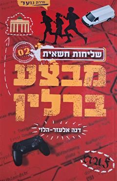 מבצע ברלין - דנה אלעזר-הלוי