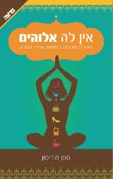 אין לה אלוהים - סוזן מוריסון