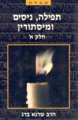תפילה, ניסים ומסתורין חלק א