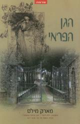 הגן הפראי - מארק מילס