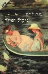 ניקול ופייר