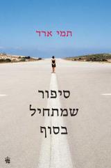 סיפור שמתחיל בסוף - תמי ארד