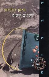 הילדים שבזמן