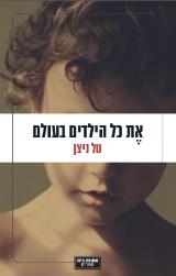 את כל הילדים בעולם