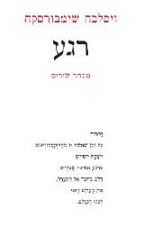 רגע : מבחר שירים