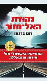 נקודת האל חזור