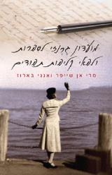 מועדון גרנזי לספרות ולפאי קליפות תפודים - מארי אן שייפר