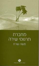 מחברת תרגומי שירה