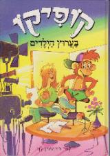 קופיקו בערוץ הילדים