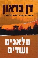 מלאכים ושדים