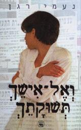 ואל אישך תשוקתך