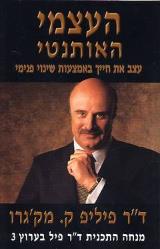 העצמי האותנטי - פיליפ ק. מק