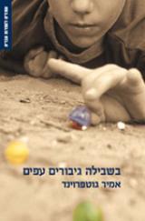 בשבילה גיבורים עפים