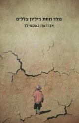 נולד תחת מיליון צללים - אנדראה באספילד