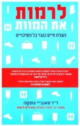 לרמות את המוות - סאנג