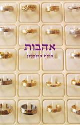 אהבות - אולף אולפסון
