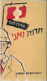 חדוה ואני