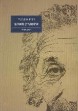 אינשטיין מאוהב - דניס אוברביי