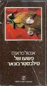 פשעו של סילבסטר בונאר - אנטול פראנס