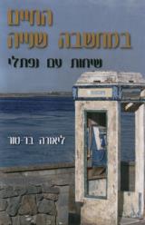 החיים במחשבה שנייה שיחות עם נפתלי - ליאורה בר טור