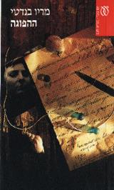 ההפוגה - מריו בנדטי