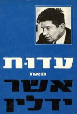 עדות - אשר ידלין