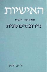 האישיות מנקודת ראות נוירופסיכולוגית - דרעין עלי