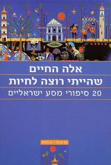 אלה החיים שהייתי רוצה לחיות : 20 סיפורי מסע ישראליים