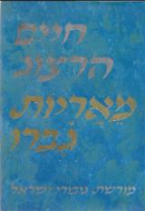 מאריות גברו : מורשת גיבורי ישראל