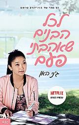 לכל הבנים שאהבתי פעם - ג