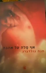 אף מלה על אהבה - חנה גולדברג