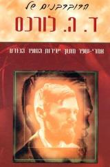 הדובדבנים של ד.ה. לורנס - ד.ה. לורנס