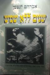 שנים ללא שמש : שלטון האימים של הרייך הגרמני השלישי, שישים שנה להקמת מחנה הריכוז זאקסנהוזן