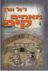 האחים קיפ