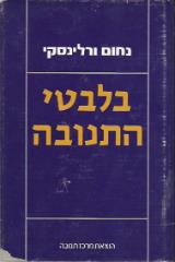 בלבטי התנובה - נחום ורלינסקי