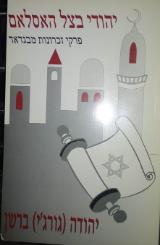 יהודי בצל האסלאם : פרקי זכרונות מבגדאד - יהודה ברשן