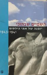 השמיים שבתוכי - יומנה של אתי הילסום 1941-1943 - אתי הילסום