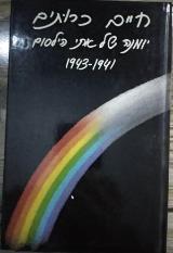 חיים כרותים : יומנה של אתי הילסום 1941 - 1943