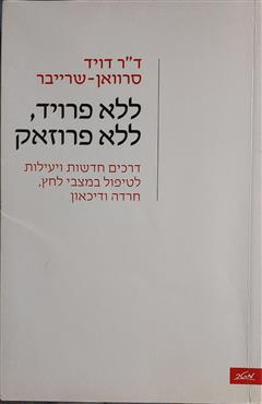 ללא פרויד, ללא פרוזאק - דויד סרוואן-שרייבר