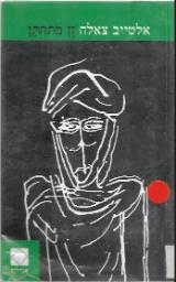 זן מתחתן - אלטייב צאלח